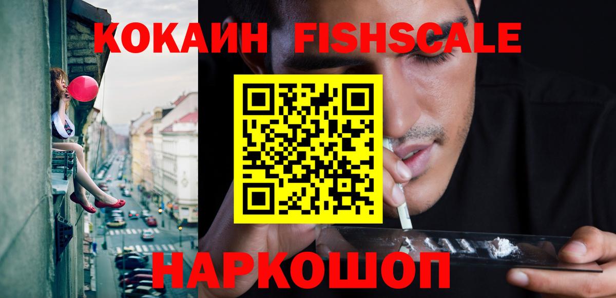 Электрогорск  COCAIN Fish Scale  Вход с VPN  Cocaine 97% 