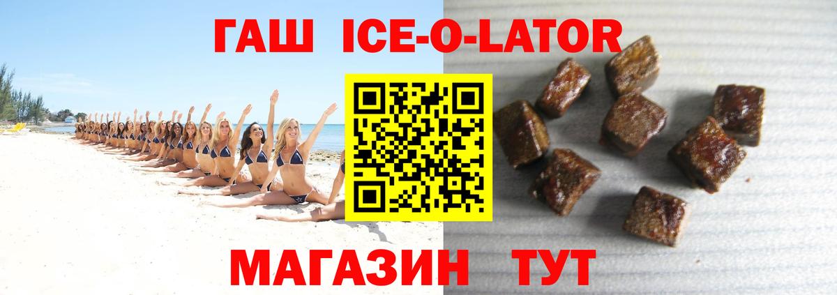 ГАШ ice o lator Электрогорск